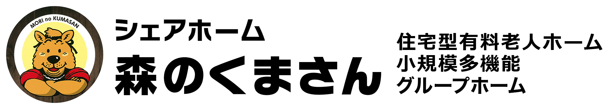 シェアホーム森のくまさん